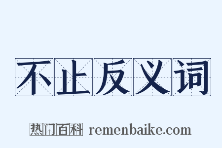 不止反义词是什么意思的图片